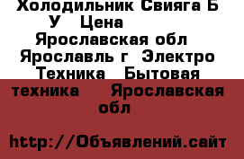 Холодильник Свияга Б/У › Цена ­ 1 500 - Ярославская обл., Ярославль г. Электро-Техника » Бытовая техника   . Ярославская обл.